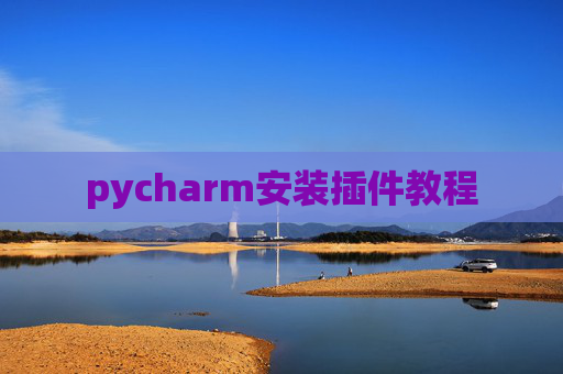 pycharm安装插件教程
